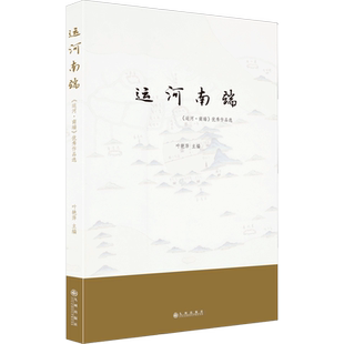 运河南端 《运河·南端》优秀作品选 叶艳萍 编 地方史志/民族史志文学 新华书店正版图书籍 九州出版社