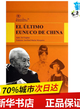 末代太监孙耀庭传(西班牙文版)/中国当代文学精选丛书 贾英华 著作 (墨)劳尔 译者 著 (墨)劳尔 译 现代/当代文学文学