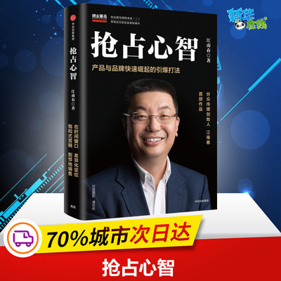 抢占心智 江南春 著 广告营销经管、励志 新华书店正版图书籍 中信出版社