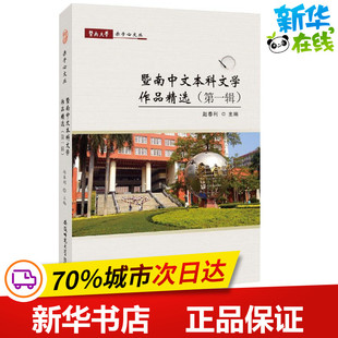 暨南中文本科文学作品精选第一辑/赵春利第1辑 赵春利 主编 文学其它文学 新华书店正版图书籍 安徽师范大学出版社