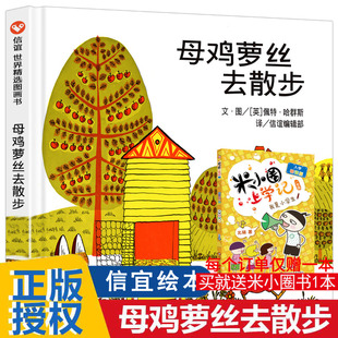 正版母鸡萝丝去散步彩图精装版硬壳3-5-6-8-9周岁宝宝幼儿童文学早教启蒙认知童话故事书绘本读物书籍 信谊世界精选图画书亲子读物