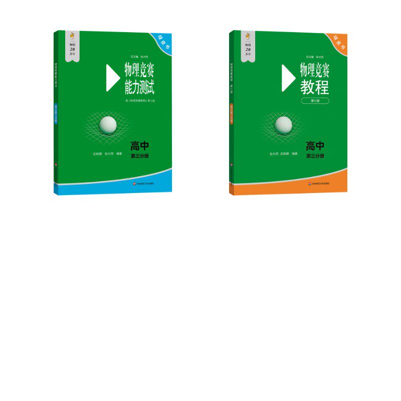 物理竞赛教程+能力测试 第三分册 共2册 张大同,应轶群 编等 中学教辅文教 新华书店正版图书籍 华东师范大学出版社