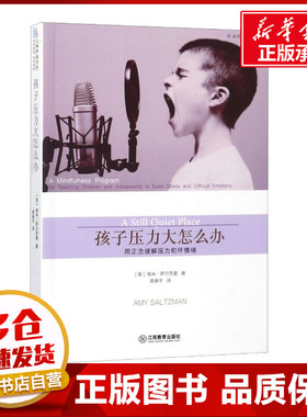 孩子压力大怎么办 用正念缓解压力和坏情绪 (美)埃米·萨尔茨曼(Amy Saltzman) 著 蒋春平 译 育儿其他文教 新华书店正版图书籍