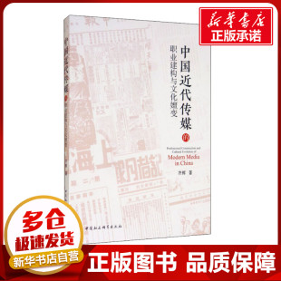 著 语言文字经管 中国社会科学出版 职业建构与文化嬗变 社 图书籍 齐辉 新华书店正版 中国近代传媒 励志