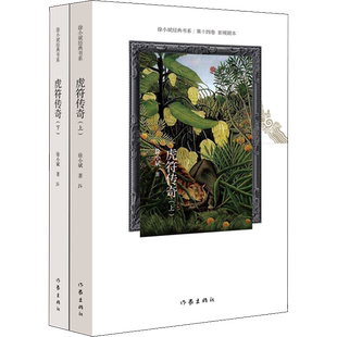 虎符传奇(2册) 徐小斌 著 文学作品集文学 新华书店正版图书籍 作家出版社