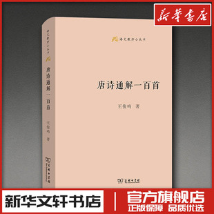 唐诗通解一百首 王俊鸣 著 中国古诗词文学 新华书店正版图书籍 商务印书馆