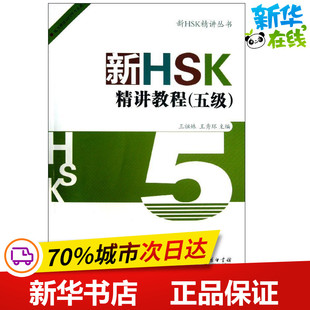 新HSK精讲教程 5级 王祖姝,王秀环 编 著作 语言文字文教 新华书店正版图书籍 商务印书馆