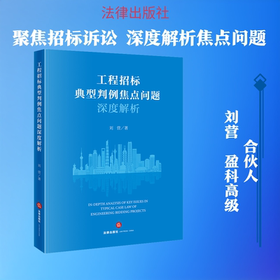 工程招标诉讼判例焦点问题深度解析 刘营 著 著 法律汇编/法律法规社科 新华书店正版图书籍 法律出版社