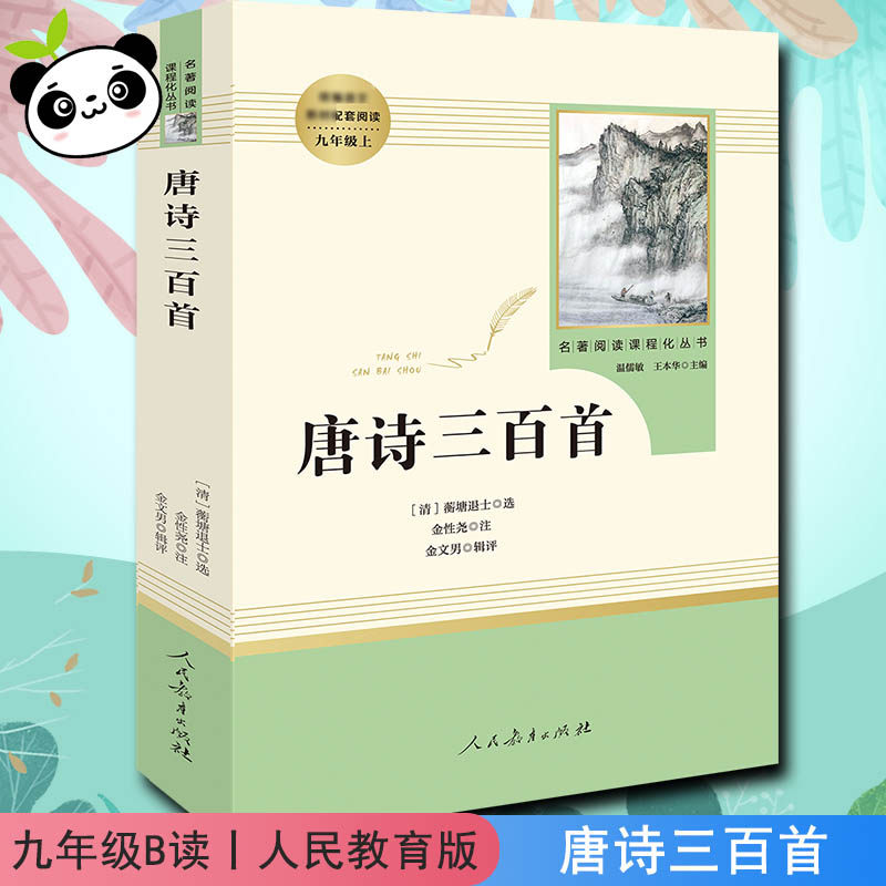 唐诗三百首 [清]蘅塘退士,金性尧,金文男 儿童文学文教 新华书店正版图书籍 人民教育出版社