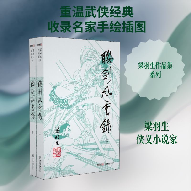 联剑风云录(2册) 梁羽生 著 玄幻/武侠小说文学 新华书店正版图书籍 中山大学出版社图片