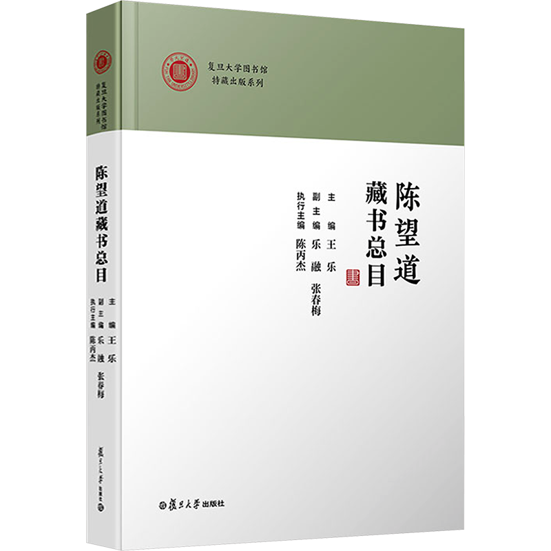 陈望道藏书总目 王乐,乐融,张春梅 等 编 世界名著文学 新华书店正版图书籍 复旦大学出版社