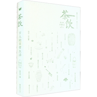 古人的日常生活 茶饮 施袁喜 著 中国通史社科 新华书店正版图书籍 北京理工大学出版社