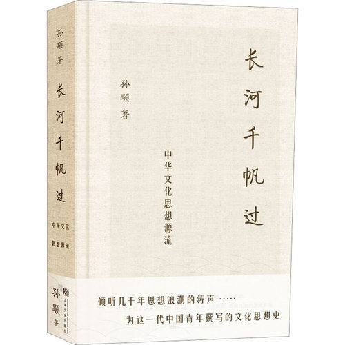 长河千帆过 中华文化思想源流 孙颙 著 中国通史文学 新华书店正版图书籍 上海文化出版社