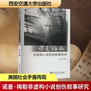 文学理论 文学评论与研究文学 新华书店正版 诺曼·梅勒非虚构小说创伤叙事研究 西安交通大学出版 著 图书籍 社 薛婷