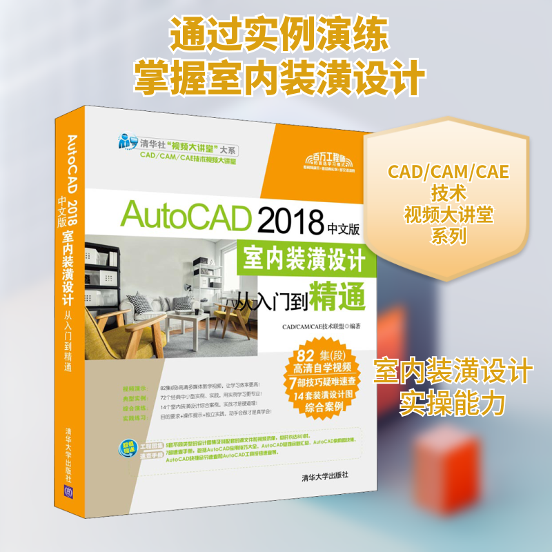 AutoCAD 2018中文版室内装潢设计从入门到精通 CAD/CAM/CAE技术联盟 编 计算机辅助设计和工程（新）专业科技 新华书店正版图书籍