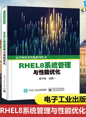 RHEL8系统管理与性能优化 滕子畅 编 网络通信（新）专业科技 新华书店正版图书籍 电子工业出版社