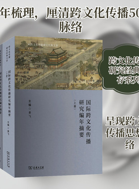 国际跨文化传播研究编年摘要(上下册) 姜飞 主编 编 传媒出版经管、励志 新华书店正版图书籍 商务印书馆