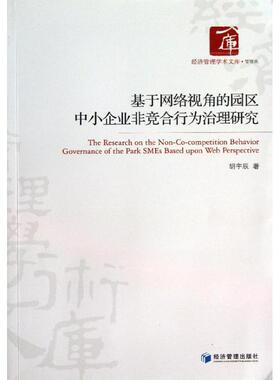 基于网络视角的园区中小企业非竞合行为治理研究 胡宇辰 著作 管理学理论/MBA经管、励志 新华书店正版图书籍 经济管理出版社