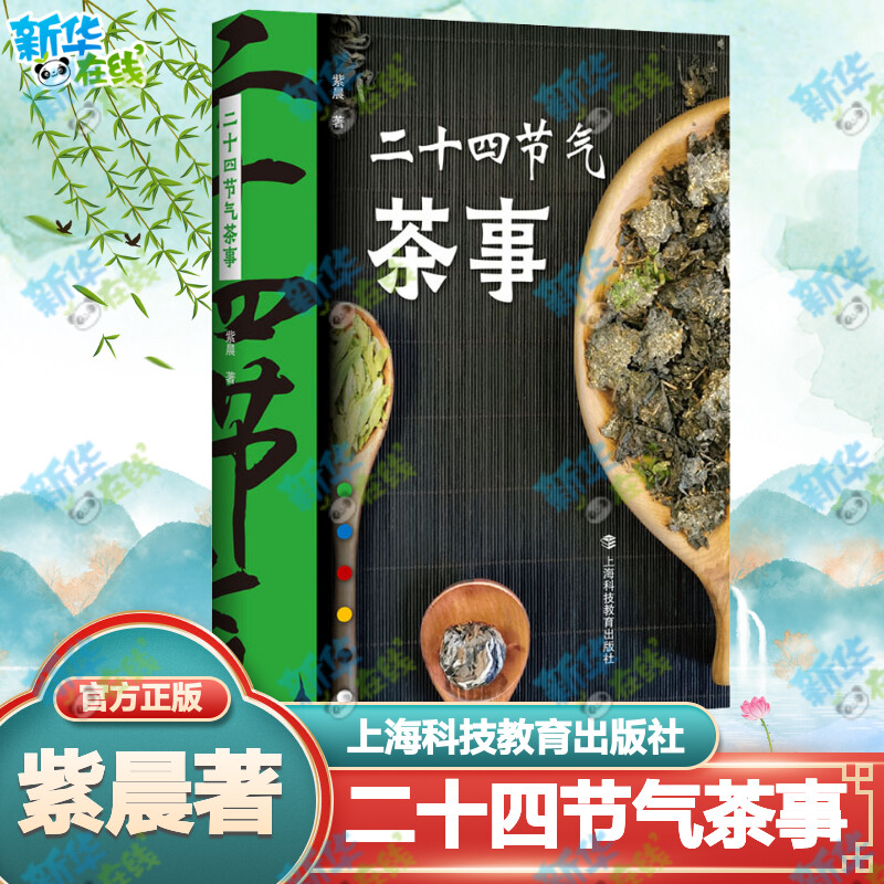 二十四节气茶事 紫晨 寒暑四季带你...