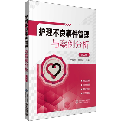 护理不良事件管理与案例分析(第2版) 王晓伟,贾康妹 编 护理学生活 新华书店正版图书籍 中国医药科技出版社