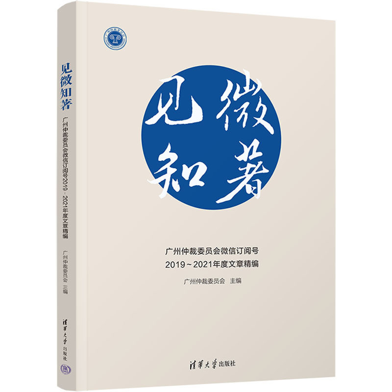 见微知著 广州仲裁委员会微信订阅号2019~2021年度文章精编 广州仲裁委员会 编 诉讼法社科 新华书店正版图书籍 清华大学出版社
