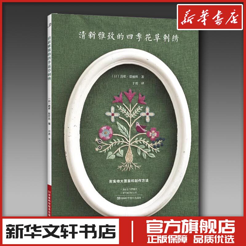 清新雅致的四季花草刺绣 (日)真壁·爱丽丝 著 于勇 译 都市手工艺书籍生活 新华书店正版图书籍 河南科学技术出版社
