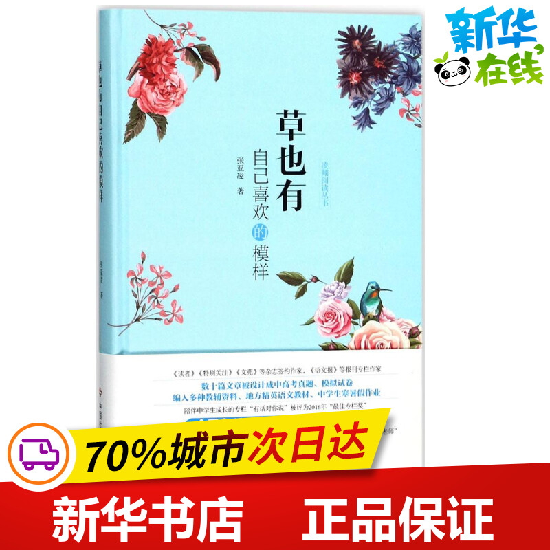 草也有自己喜欢的模样 张亚凌 著 文学作品集文学 新华书店正版图书籍