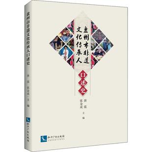 编 中国通史社科 新华书店正版 盘州市非物质文化遗产传承人口述史 知识产权出版 张金成 图书籍 社 唐震
