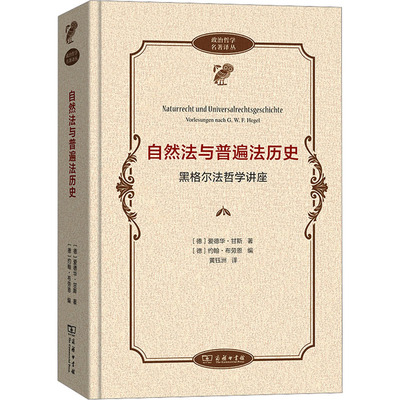 自然法与普遍法历史 黑格尔法哲学讲座 (德)爱德华·甘斯 著 (德)约翰·布劳恩 编 黄钰洲 译 大学教材社科 新华书店正版图书籍