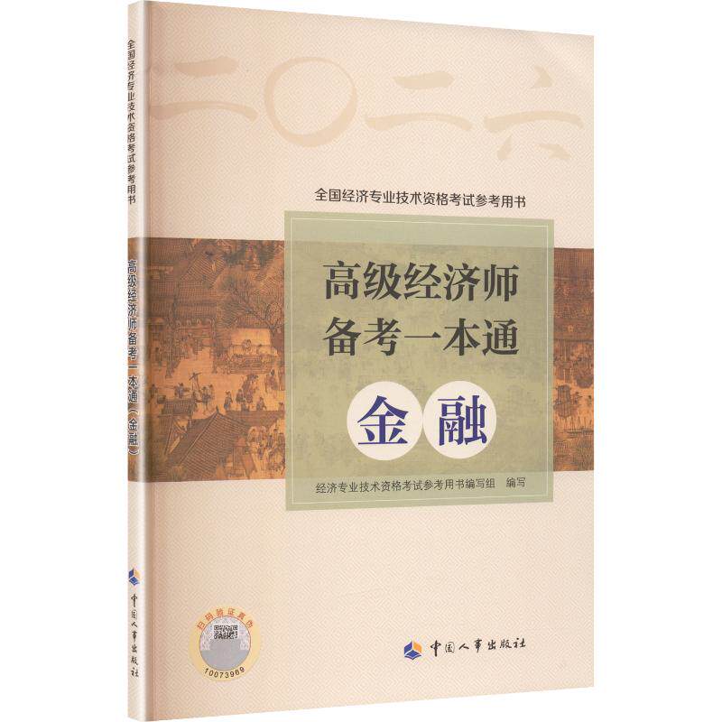 2026高级经济师备考一本通(金融) 经济专业技术资格考试参考用书编写组 编写 编 全国一级建造师考试经管、励志