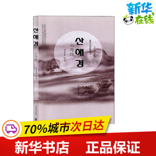 山海经 金声宇 译 中国少数民族语言/汉藏语系文学 新华书店正版图书籍 辽宁民族出版社