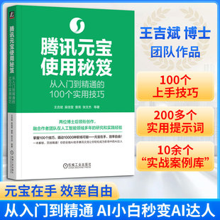 腾讯元宝使用秘笈 从入门到精通的100个实用技巧 王吉斌博士团队作品 从入门到精通 工作 学习 生活全场景应用指南 新华正版书店
