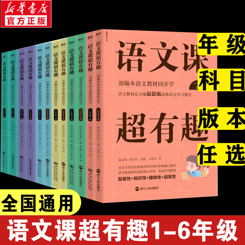 语文课超有趣 一二三四五六年级上下册 年级任选 语文教材同步学知识汇总 温儒敏 小学生123456年级 小学教辅辅导知识汇总梳理 书籍/杂志/报纸 小学教辅 原图主图