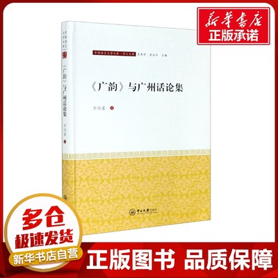 《广韵》与广州话论集 罗伟豪 著 吴承学,彭玉平 编 语言文字艺术 新华书店正版图书籍 中山大学出版社