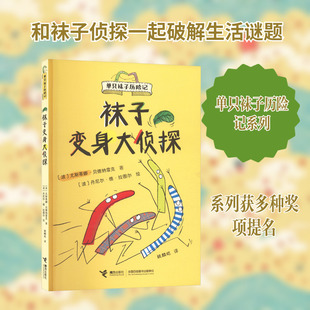 袜子变身大侦探 (波)尤斯蒂娜·贝德纳雷克 著 著 姚麟屹 译 译 (波)丹尼尔·德·拉图尔 绘 绘 外国小说文学 新华书店正版图书籍