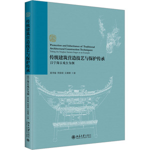 传统建筑营造技艺与保护传承 以宁海古戏台为例 夏秀敏,周璟璟,吴珊珊 著 建筑/水利（新）专业科技 新华书店正版图书籍