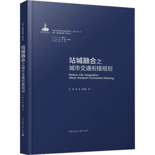 站城融合之城市交通衔接规划 王炜,杨敏,陈学武 著 程泰宁 编 建筑艺术（新）专业科技 新华书店正版图书籍 中国建筑工业出版社