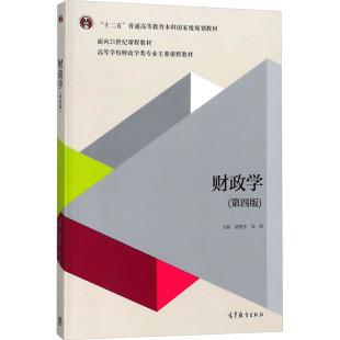 励志 社 储敏伟 高等教育出版 图书籍 新华书店正版 大学教材经管 编 章辉 第四版 财政学