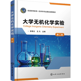 大学无机化学实验 第2版 李青云,王凡 编 大学教材大中专 新华书店正版图书籍 化学工业出版社
