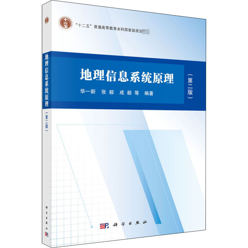 地理信息系统原理(第2版) 华一新 等 编 大学教材大中专 新华书店正版图书籍 科学出版社