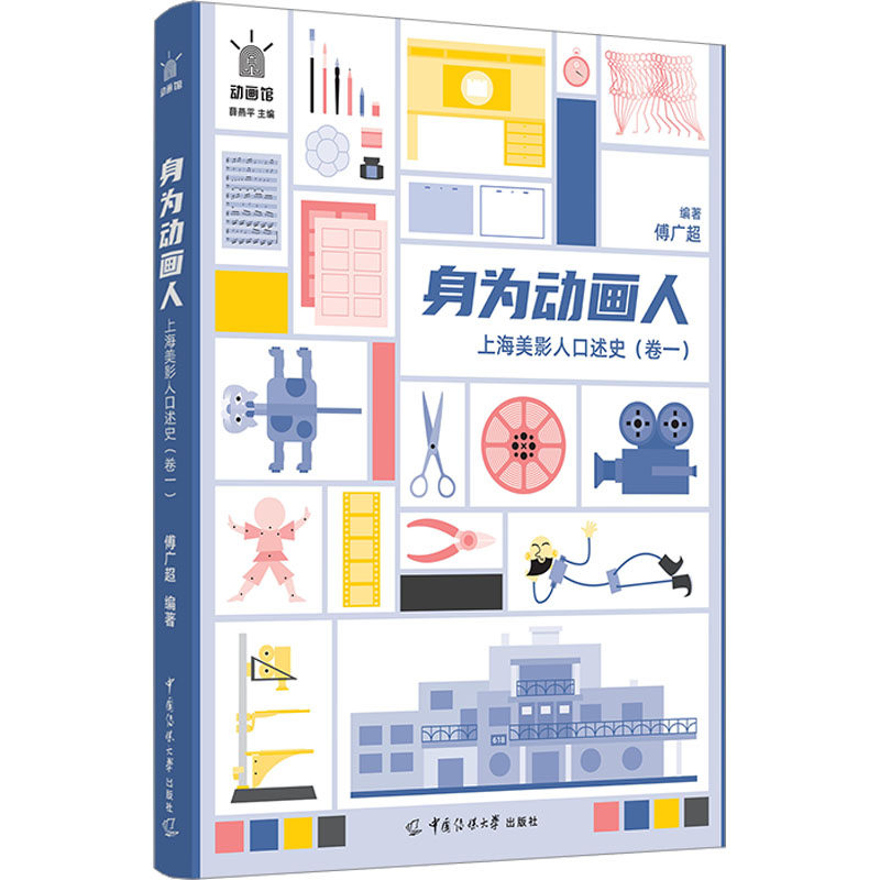身为动画人 上海美影人口述史(卷1) 傅广超 编 电影/电视艺术艺术 新华书店正版图书籍 中国传媒大学出版社怎么样,好用不?