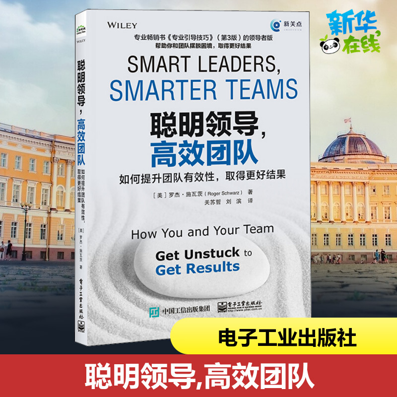 聪明领导,高效团队 如何提升团队有效性,取得更好结果 (美)罗杰·施瓦茨(Roger Schwarz) 著 关苏哲,刘滨  译 领导学经管、励志