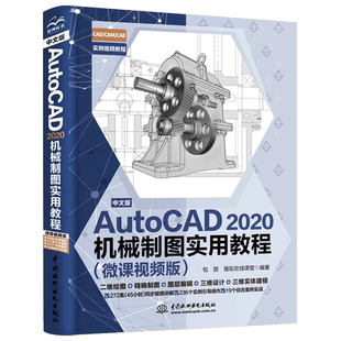 中文版AutoCAD 2020机械制图实用教程（微课视频版） 包丽，骆驼在线课堂编著 著 计算机辅助设计和工程（新）专业科技