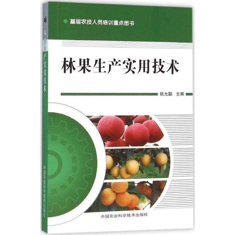 林果生产实用技术 姚允聪 主编 农业基础科学专业科技 新华书店正版图书籍 中国农业科学技术出版社