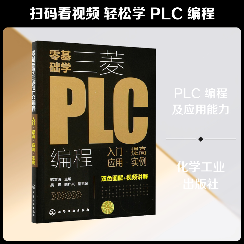 零基础学三菱PLC编程 入门&middot;提高 应用&middot;实例 韩雪涛 编 电工技术/家电维修专业科技 新华书店正版图书籍 化学工业出版社