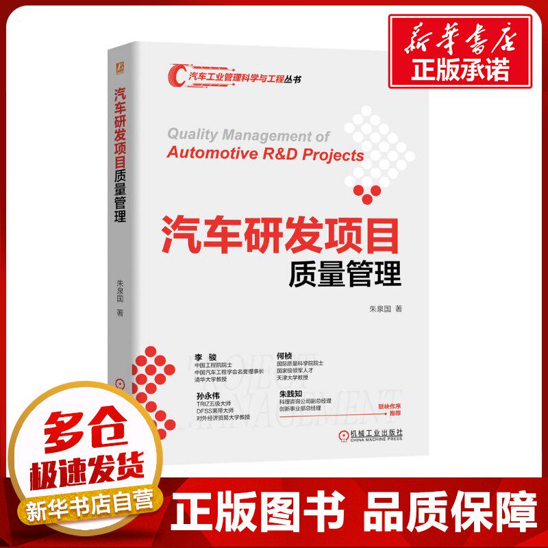 汽车研发项目质量管理 朱泉国 著 著 交通/运输专业科技 新华书店正版图书籍 机械工业出版社