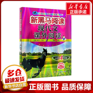 现代文课外阅读 小学4年级 第11版 陈建先,白树民 编 小学教材文教 新华书店正版图书籍 吉林大学出版社