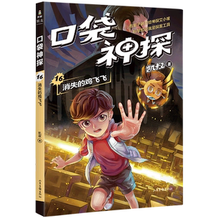 口袋神探故事书第三季16消失的鸡飞飞第一二三季凯叔讲故事儿童文学中国版福尔摩斯经典探案小学生三四五年级课外书侦探推理小说