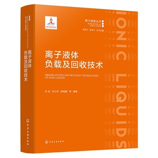 离子液体负载及回收技术 孙剑 等 编著 编 化学工业专业科技 新华书店正版图书籍 化学工业出版社
