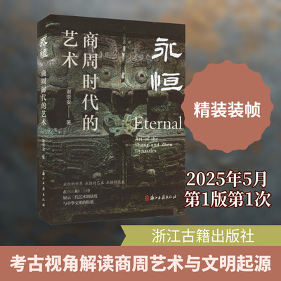 永恒：商周时代的艺术有灵：中国史前艺术 谢崇安 著 著 中国古诗词文学 新华书店正版图书籍 浙江古籍出版社